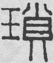 琐,賴古堂 ,書法字典